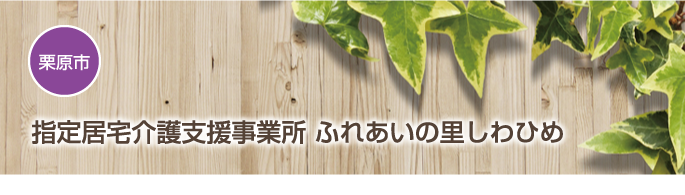 指定居宅介護支援事業所 ふれあいの里しわひめ