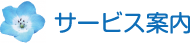 サービス案内