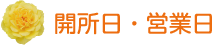 開所日・営業日