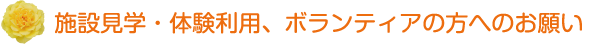 施設見学・体験利用、ボランティアの方へのお願い