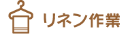 リネン作業