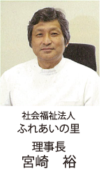 理事長　宮崎　裕