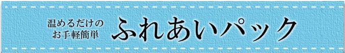 ふれあいパック