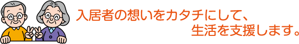 入居者の想いをカタチにして、生活を支援します。