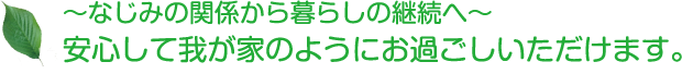 安心して我が家のようにお過ごしいただけます。