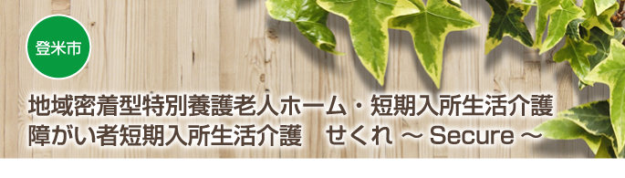 地域密着型特別養護老人ホーム・短期入所生活介護 せくれ